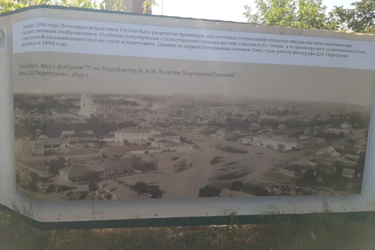 Село Озёры, вид с фабрики "Т-ва Мануфактур И. и М. Василия Моргунова Сыновей". Фото Д. И. Перегудова, 1893 года. Баннер в городе Озёры в рамках проекта "Озёрского летописца". 2024 год.
