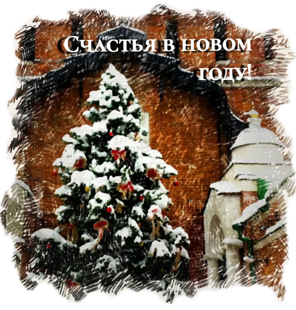 Стикер для Telegram "Коломна. Счастья в новом году!"
