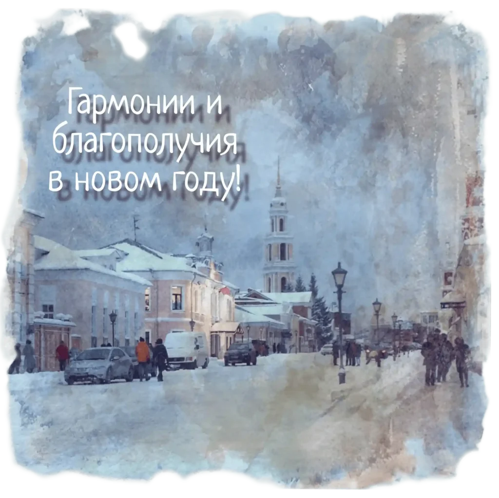 Стикер для Telegram "Коломна. Гармонии и благополучия в новом году!"