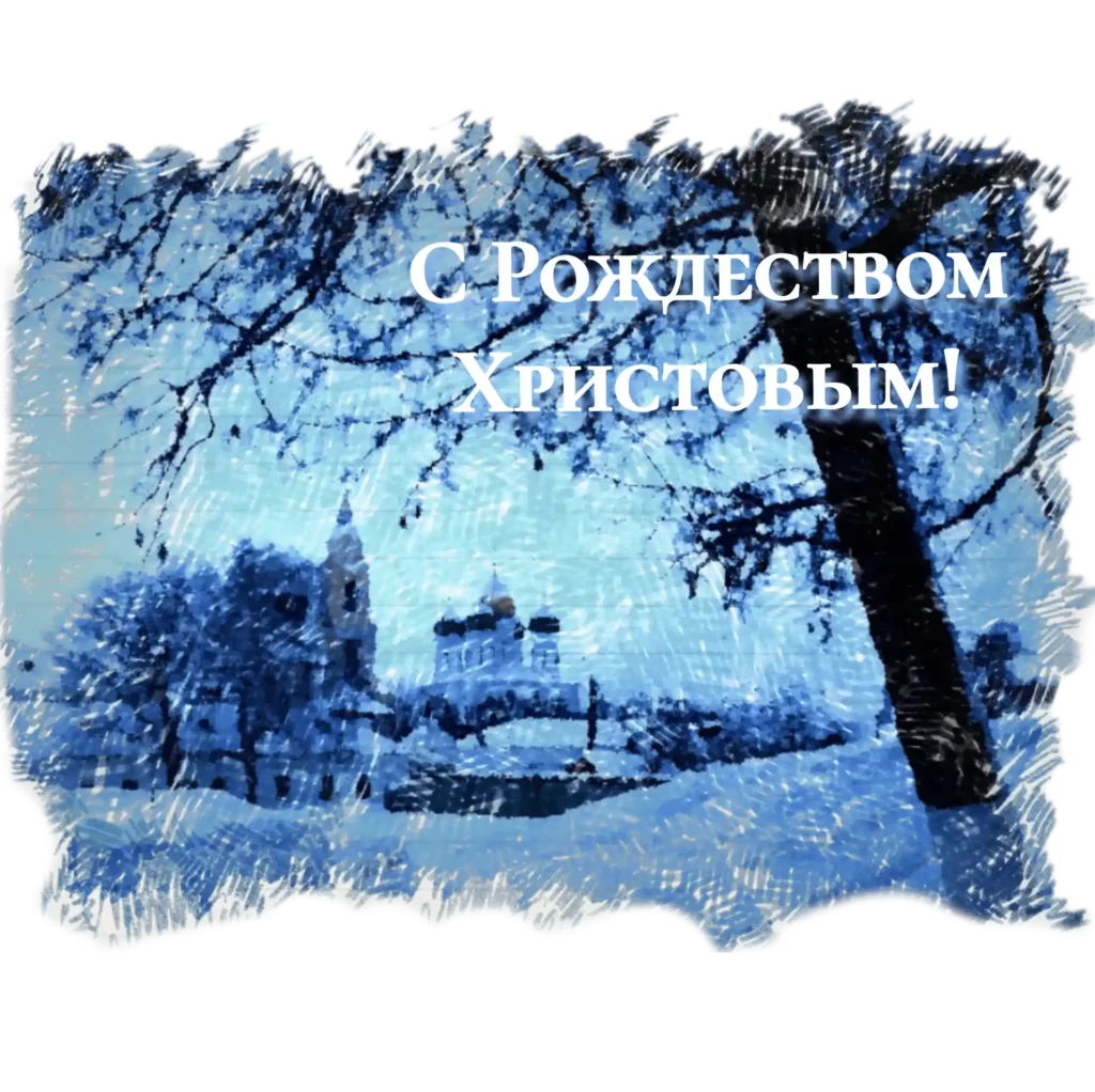 Коломна. Стикер для Telegram "С Рождеством Христовым!"