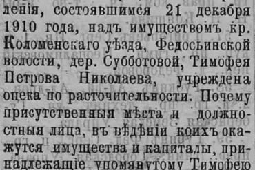 Об учреждении опеки над имуществом крестьянина деревни Субботово Коломенского уезда Тимофеева (1910).