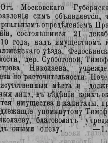 Об учреждении опеки над имуществом крестьянина деревни Субботово Коломенского уезда Тимофеева (1910).