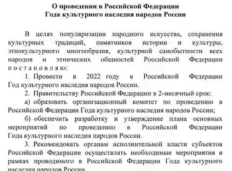 Указ Президента России от 30 декабря 2021 года, провозгласивший 2022 год Годом культурного наследия.