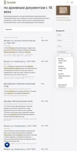 Результаты поискового запроса "Иванова" на сервисе "Генотека" по поиску по распознанным метрическим книгам: в выдаче и мужские, и женские персоны. В сайдбаре справа открыта карточка фильтра поиска по названию дела.