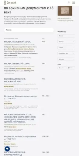 Результаты поискового запроса "Иванов" на сервисе "Генотека" по поиску по распознанным метрическим книгам.