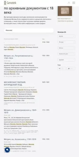 Результаты поискового запроса "Ивановъ" на сервисе "Генотека" по поиску по распознанным метрическим книгам.
