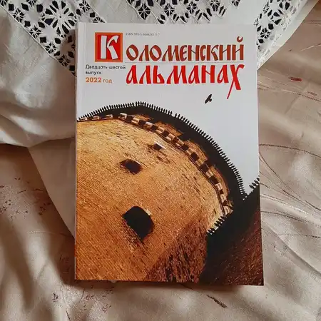"Коломенский альманах", № 26, 2022 год.