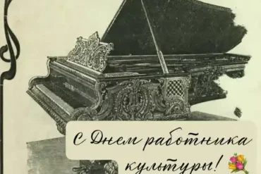 С Днем работника культуры!