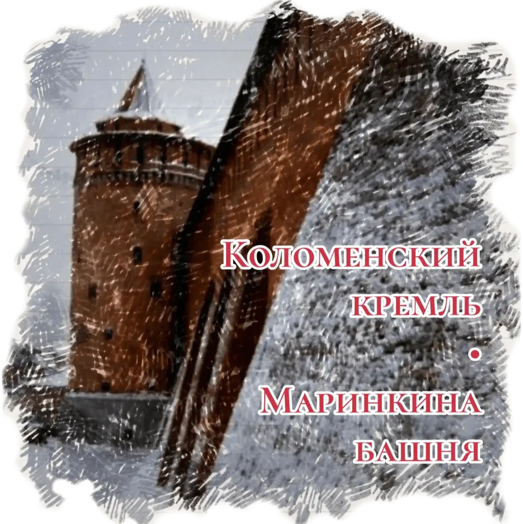 Коломенский кремль, Маринкина башня. Стикер для Telegram.
