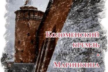 Коломенский кремль, Маринкина башня. Стикер для Telegram.