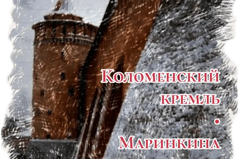 Коломенский кремль, Маринкина башня. Стикер для Telegram.