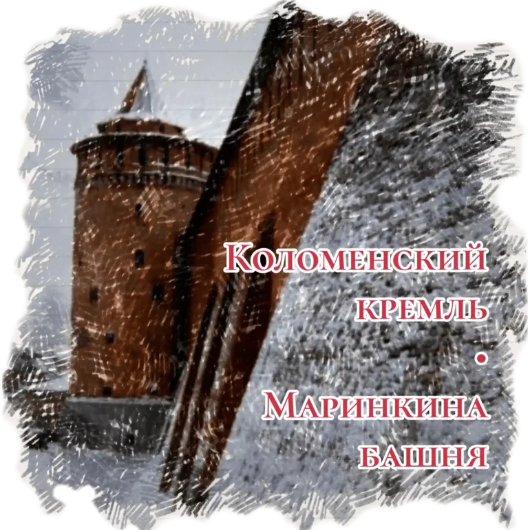 Коломенский кремль, Маринкина башня. Стикер для Telegram.