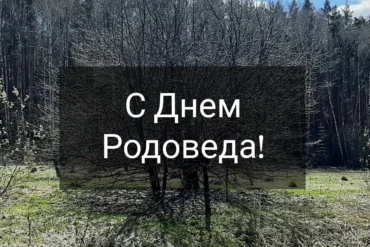 День Родоведа.