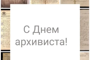 День архивиста.