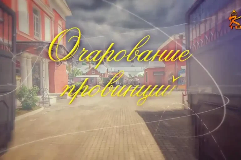 Передача КТВ "Очарование провинций", COLOMNA.RU.