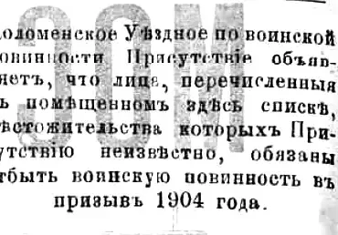 Списки призывников по Коломенскому уезду на 1907 год, чье местонахождение неизвестно. Московские губернские ведомости, 1904, № 62.