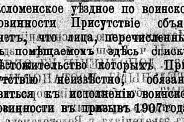 Списки призывников по Коломенскому уезду на 1907 год, чье местонахождение неизвестно. Московские губернские ведомости, 1907, № 75, стр. 2.
