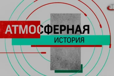 "Атмосферная история" на канале "360".