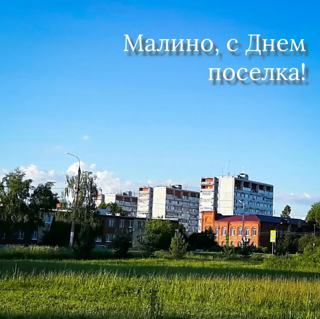 День поселка Малино, 1 июля 2023 года.