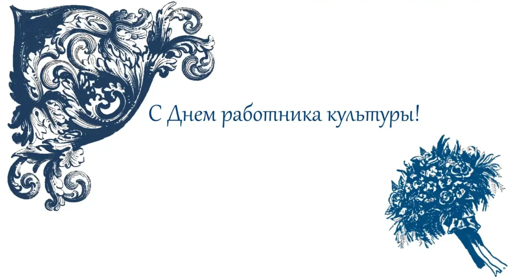 С Днем работника культуры!