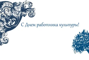 С Днем работника культуры!