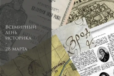 Всемирный День историка, 28 марта.