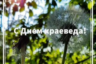 День краеведа.