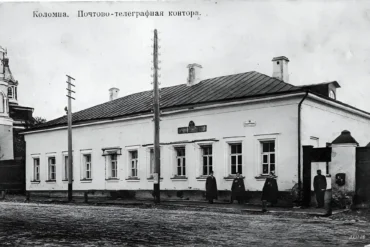 Почтово-телеграфная контора в г. Коломне на Почтовой улице (ныне ул. Лажечникова).