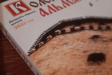 Коломенский альманах, 2023 год (номер 27).