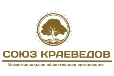 Союз краеведов (создан в Вологде в 2023 году).