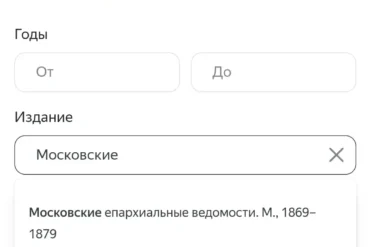 Епархиальные ведомости в электронном сервисе "Яндекс Архив". Скриншот 03.10.2023.