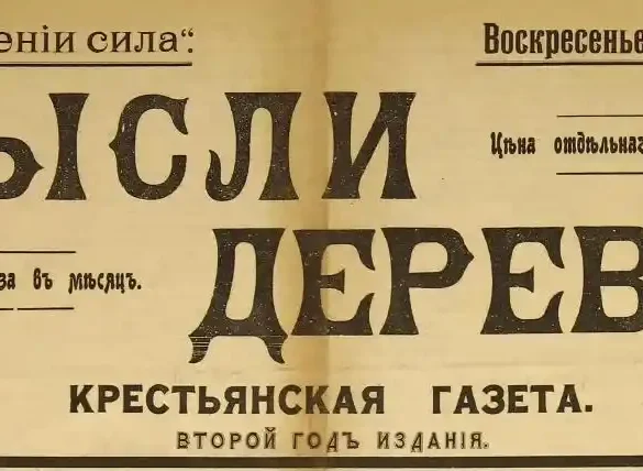 Газета "Мысли деревни" (изд. Михнево). Номер 20 от 6 (23) октября 1918 года.