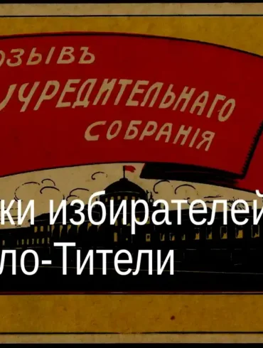 Списки избирателей во Всероссийское учредительное собрание. 1917 год. Деревня Николо-Тители Коломенского уезда.