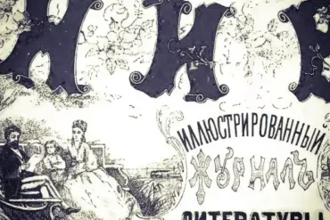 Журнал "Нива", 1882 год.