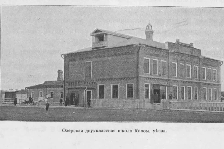 Озерская двухклассная школа (фото не поздн. 1909 г.). За четверть века. 1884–1909 : К истории церковно-приходских школ Московской епархии. М., 1910. С. 20.