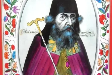 Патриарх Антиохийский Макарий. Рисунок из "Царского Титулярника" ("Большая государева книга или Корень российских государей") 1672 года.