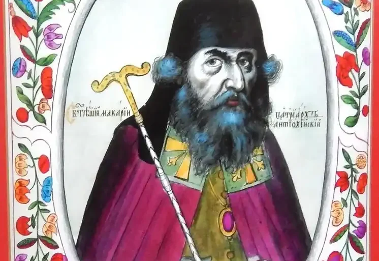 Патриарх Антиохийский Макарий. Рисунок из "Царского Титулярника" ("Большая государева книга или Корень российских государей") 1672 года.