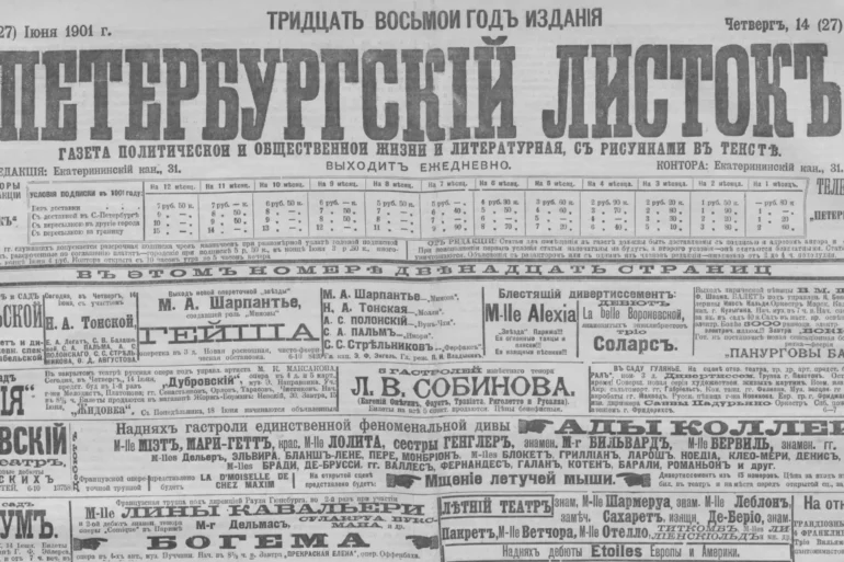 Петербургский листок, 1901 год.