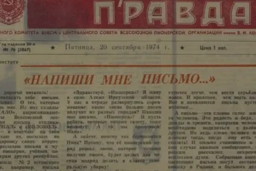 Пионерская правда, номер 76 (5876) от 20 сентября 1974 г. ДНЭБ.