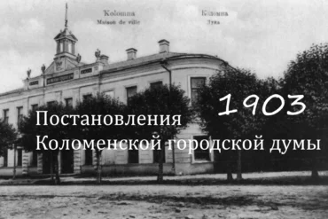 Постановления Коломенской городской думы за 1903 год.