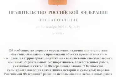 Постановление Правительства Российской Федерации от 30.12.2023 № 2418.