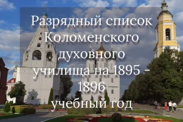 Разрядный список Коломенского духовного училища на 1895 - 1896 учебный год