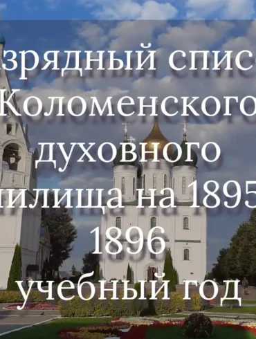 Разрядный список Коломенского духовного училища на 1895 - 1896 учебный год