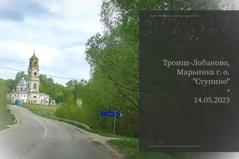 Автопутешествие "Троице-Лобаново - Марьинка". Городской округ "Ступино", 2023 год.