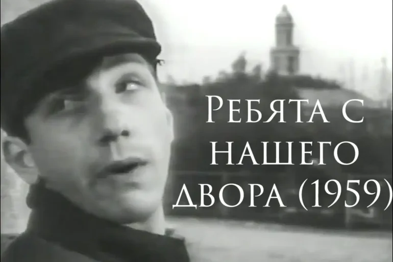 Ребята с нашего двора - короткометражный фильм 1959 года. Учебная мастерская ВГИКа. Фильм снимали в Коломне и про Коломну.