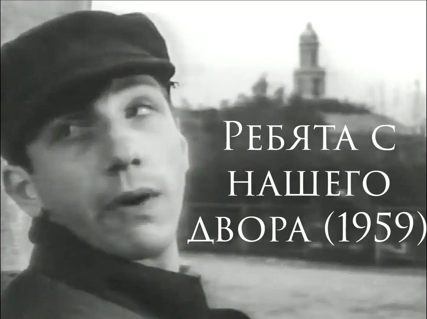 Ребята с нашего двора - короткометражный фильм 1959 года. Учебная мастерская ВГИКа. Фильм снимали в Коломне и про Коломну.