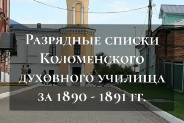 Разрядные списки Коломенского духовного училища за 1890 - 1891 гг.