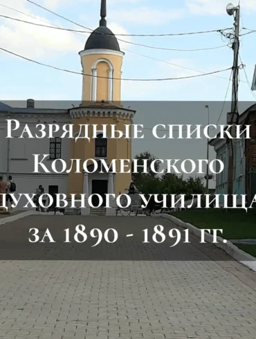 Разрядные списки Коломенского духовного училища за 1890 - 1891 гг.