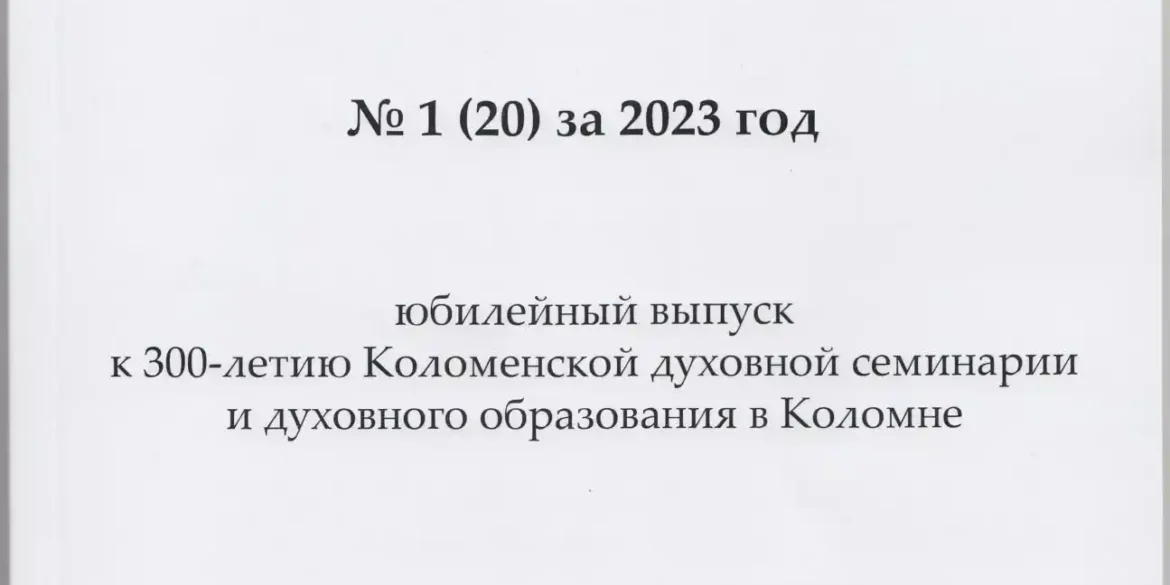 Труды Коломенской духовной семинарии, № 1 (20) за 2023 год.