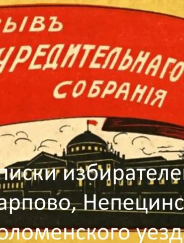 Списки избирателей села Карпово Непецинской волости Коломенского уезда, 1917 год.